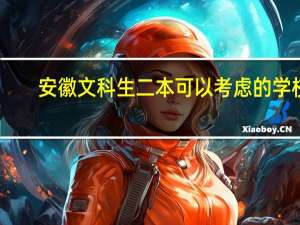 安徽文科生二本可以考虑的学校