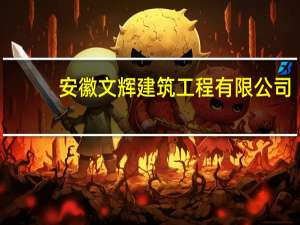 安徽文辉建筑工程有限公司(关于安徽文辉建筑工程有限公司简述)