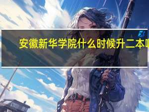 安徽新华学院什么时候升二本啊