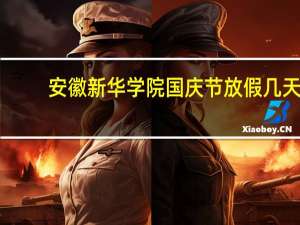 安徽新华学院国庆节放假几天