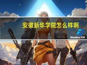 安徽新华学院怎么样啊