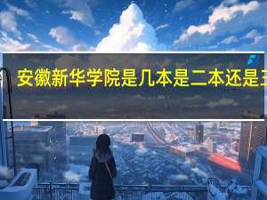 安徽新华学院是几本 是二本还是三本