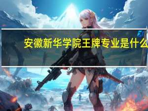 安徽新华学院王牌专业是什么