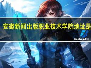 安徽新闻出版职业技术学院地址是什么