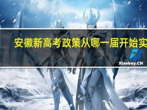 安徽新高考政策从哪一届开始实行