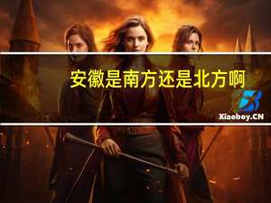 安徽是南方还是北方啊