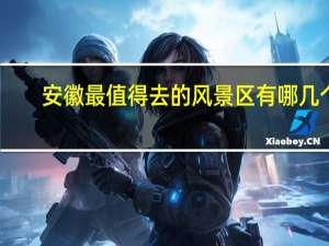 安徽最值得去的风景区有哪几个