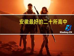 安徽最好的二十所高中