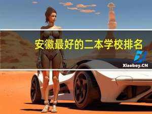 安徽最好的二本学校排名