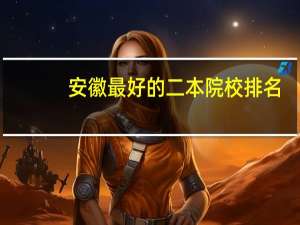安徽最好的二本院校排名