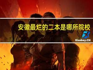 安徽最烂的二本是哪所院校