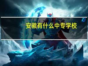 安徽有什么中专学校