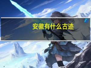安徽有什么古迹