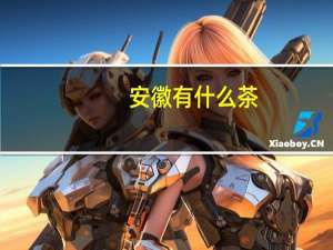安徽有什么茶