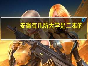安徽有几所大学是二本的
