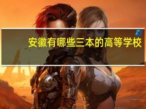 安徽有哪些三本的高等学校