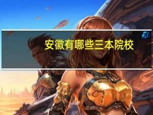 安徽有哪些三本院校
