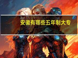 安徽有哪些五年制大专