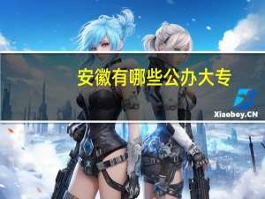 安徽有哪些公办大专