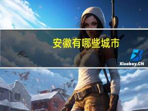 安徽有哪些城市