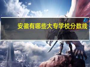 安徽有哪些大专学校分数线
