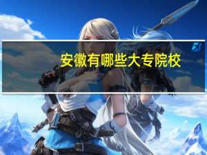 安徽有哪些大专院校