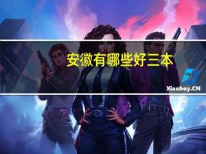 安徽有哪些好三本