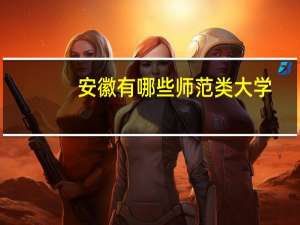 安徽有哪些师范类大学