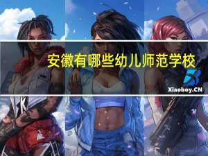 安徽有哪些幼儿师范学校