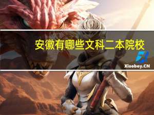 安徽有哪些文科二本院校