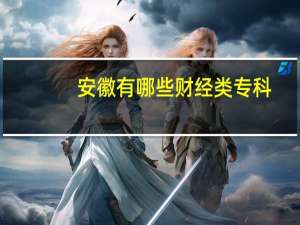 安徽有哪些财经类专科