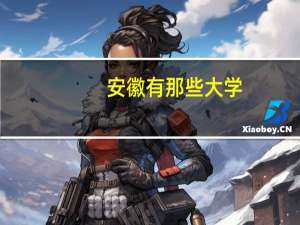 安徽有那些大学