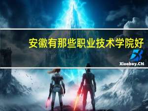 安徽有那些职业技术学院好