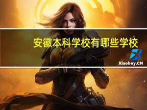安徽本科学校有哪些学校