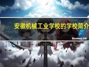 安徽机械工业学校的学校简介