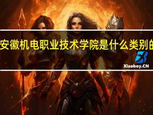 安徽机电职业技术学院是什么类别的学校