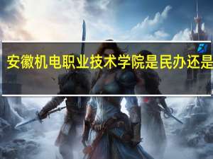 安徽机电职业技术学院是民办还是公办