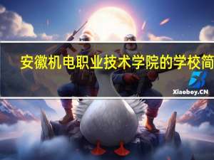 安徽机电职业技术学院的学校简介