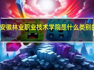 安徽林业职业技术学院是什么类别的学校