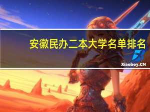 安徽民办二本大学名单排名