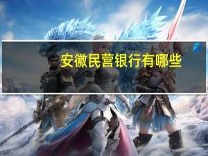 安徽民营银行有哪些