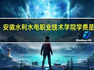 安徽水利水电职业技术学院学费是多少