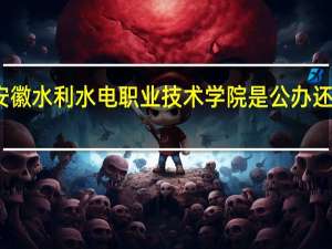安徽水利水电职业技术学院是公办还是民办