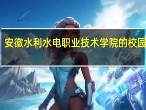 安徽水利水电职业技术学院的校园文化