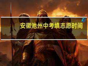 安徽池州中考填志愿时间