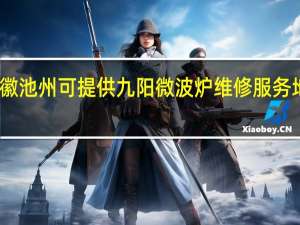 安徽池州可提供九阳微波炉维修服务地址在哪