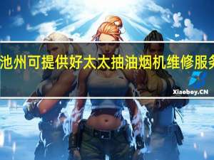 安徽池州可提供好太太抽油烟机维修服务地址在哪