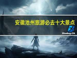 安徽池州旅游必去十大景点