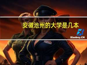 安徽池州的大学是几本
