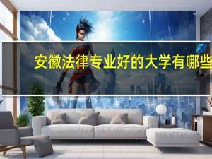 安徽法律专业好的大学有哪些